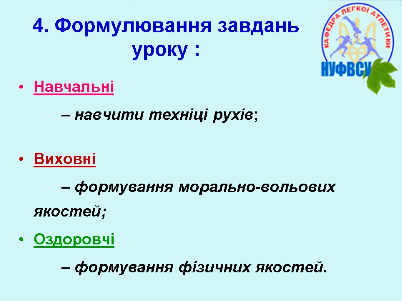 4. Формулювання завдань уроку : Навчальні        